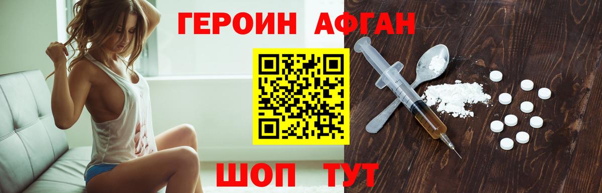 Героин Афган Дятьково